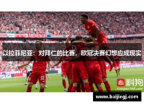 以拉菲尼亚:对拜仁的比赛,欧冠决赛幻想应成现实 以拉菲尼亚:对拜仁的比赛,欧冠决赛幻想应成现实