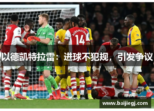 以德凯特拉雷：进球不犯规，引发争议