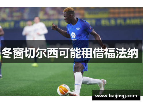 冬窗切尔西可能租借福法纳 
