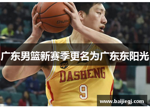 广东男篮新赛季更名为广东东阳光