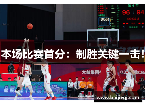 本场比赛首分：制胜关键一击！