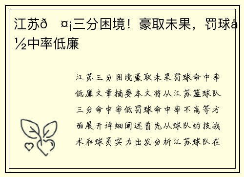 江苏🤡三分困境！豪取未果，罚球命中率低廉