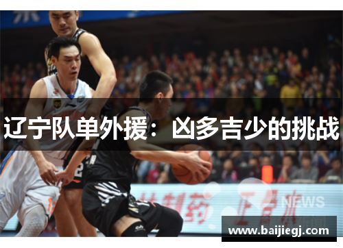 辽宁队单外援：凶多吉少的挑战