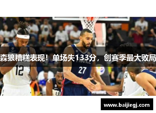 森狼糟糕表现！单场失133分，创赛季最大败局
