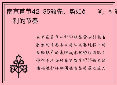 南京首节42-35领先，势如🔥，引领胜利的节奏