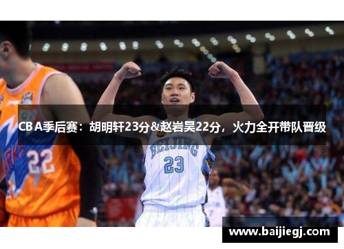 CBA季后赛：胡明轩23分&赵岩昊22分，火力全开带队晋级