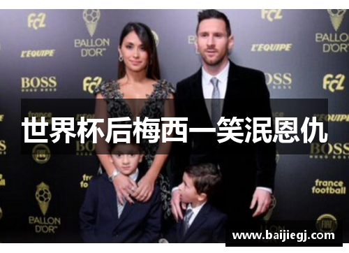 世界杯后梅西一笑泯恩仇