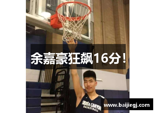 余嘉豪狂飙16分！