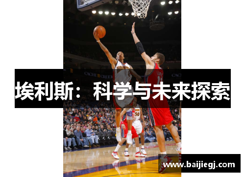 埃利斯：科学与未来探索