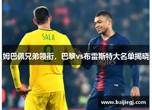 姆巴佩兄弟领衔，巴黎vs布雷斯特大名单揭晓