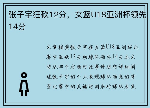 张子宇狂砍12分，女篮U18亚洲杯领先14分