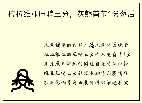 拉拉维亚压哨三分，灰熊首节1分落后