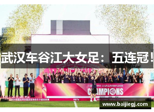 武汉车谷江大女足：五连冠！
