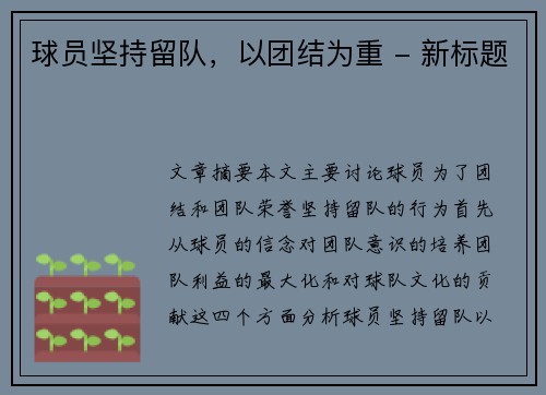 球员坚持留队，以团结为重 - 新标题